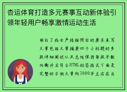 杏运体育打造多元赛事互动新体验引领年轻用户畅享激情运动生活 杏运体育打造多元赛事互动新体验引领年轻用户畅享激情运动生活