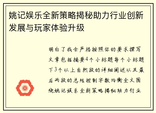 姚记娱乐全新策略揭秘助力行业创新发展与玩家体验升级 姚记娱乐全新策略揭秘助力行业创新发展与玩家体验升级