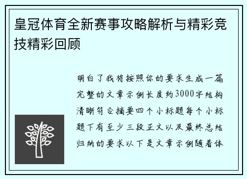 皇冠体育全新赛事攻略解析与精彩竞技精彩回顾 皇冠体育全新赛事攻略解析与精彩竞技精彩回顾