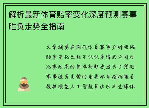 解析最新体育赔率变化深度预测赛事胜负走势全指南 解析最新体育赔率变化深度预测赛事胜负走势全指南