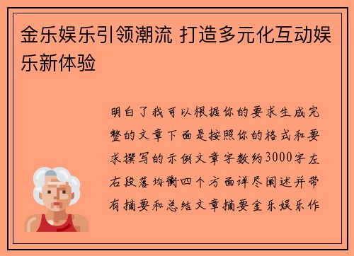 金乐娱乐引领潮流 打造多元化互动娱乐新体验
