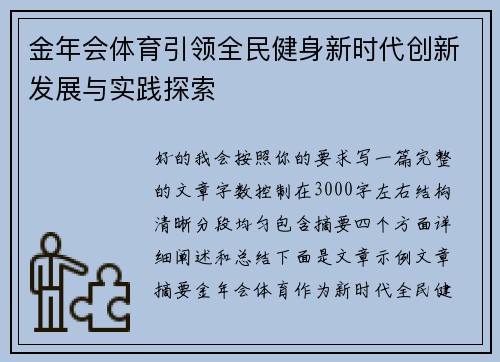 金年会体育引领全民健身新时代创新发展与实践探索