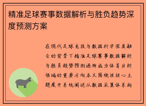 精准足球赛事数据解析与胜负趋势深度预测方案 精准足球赛事数据解析与胜负趋势深度预测方案