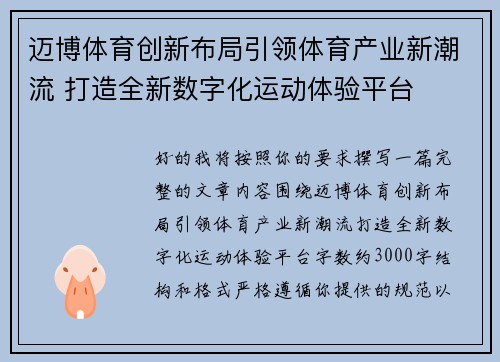 迈博体育创新布局引领体育产业新潮流 打造全新数字化运动体验平台