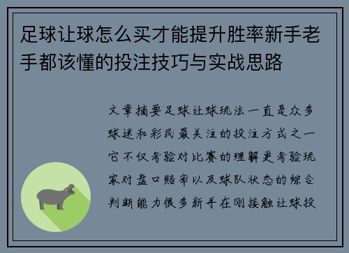 足球让球怎么买才能提升胜率新手老手都该懂的投注技巧与实战思路 足球让球怎么买才能提升胜率新手老手都该懂的投注技巧与实战思路