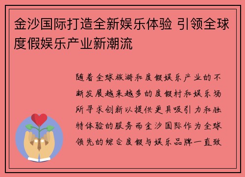金沙国际打造全新娱乐体验 引领全球度假娱乐产业新潮流 金沙国际打造全新娱乐体验 引领全球度假娱乐产业新潮流