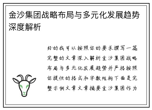 金沙集团战略布局与多元化发展趋势深度解析 金沙集团战略布局与多元化发展趋势深度解析