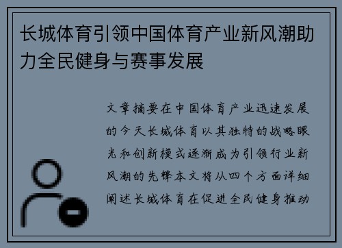 长城体育引领中国体育产业新风潮助力全民健身与赛事发展