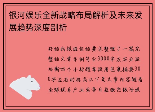 银河娱乐全新战略布局解析及未来发展趋势深度剖析