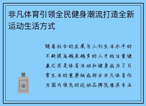 非凡体育引领全民健身潮流打造全新运动生活方式