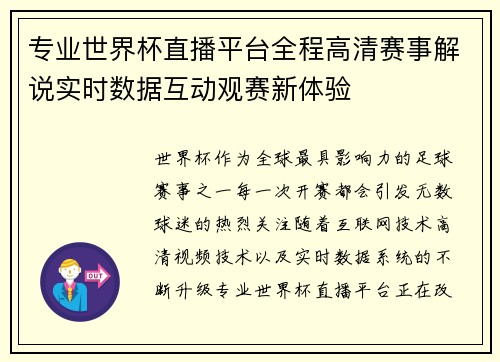 专业世界杯直播平台全程高清赛事解说实时数据互动观赛新体验