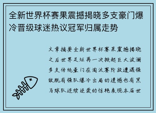 全新世界杯赛果震撼揭晓多支豪门爆冷晋级球迷热议冠军归属走势