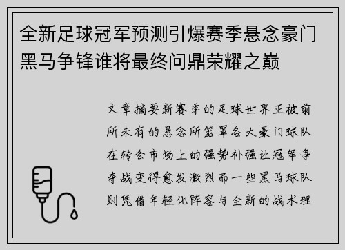 全新足球冠军预测引爆赛季悬念豪门黑马争锋谁将最终问鼎荣耀之巅