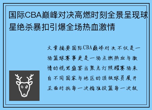 国际CBA巅峰对决高燃时刻全景呈现球星绝杀暴扣引爆全场热血激情