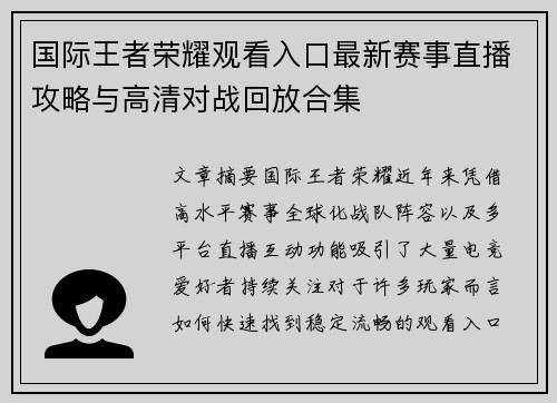 国际王者荣耀观看入口最新赛事直播攻略与高清对战回放合集