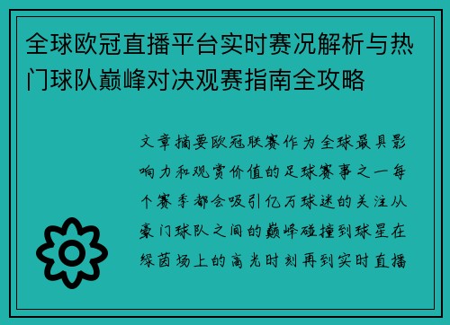 全球欧冠直播平台实时赛况解析与热门球队巅峰对决观赛指南全攻略