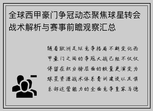 全球西甲豪门争冠动态聚焦球星转会战术解析与赛事前瞻观察汇总