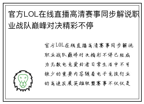 官方LOL在线直播高清赛事同步解说职业战队巅峰对决精彩不停
