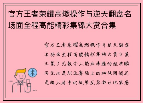 官方王者荣耀高燃操作与逆天翻盘名场面全程高能精彩集锦大赏合集 官方王者荣耀高燃操作与逆天翻盘名场面全程高能精彩集锦大赏合集