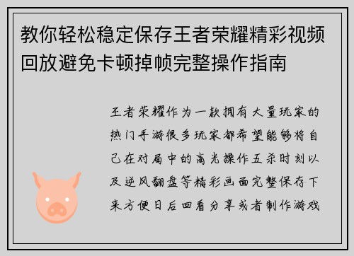 教你轻松稳定保存王者荣耀精彩视频回放避免卡顿掉帧完整操作指南 教你轻松稳定保存王者荣耀精彩视频回放避免卡顿掉帧完整操作指南