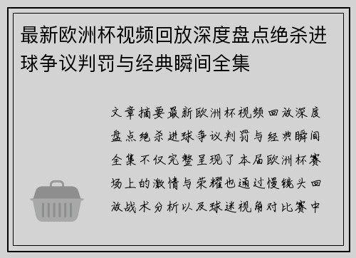 最新欧洲杯视频回放深度盘点绝杀进球争议判罚与经典瞬间全集