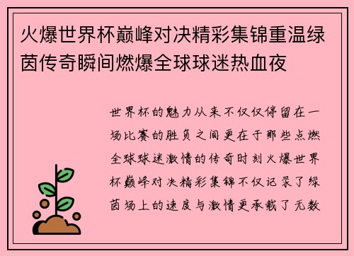 火爆世界杯巅峰对决精彩集锦重温绿茵传奇瞬间燃爆全球球迷热血夜