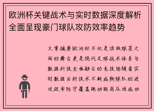 欧洲杯关键战术与实时数据深度解析全面呈现豪门球队攻防效率趋势 欧洲杯关键战术与实时数据深度解析全面呈现豪门球队攻防效率趋势