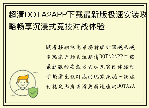超清DOTA2APP下载最新版极速安装攻略畅享沉浸式竞技对战体验 超清DOTA2APP下载最新版极速安装攻略畅享沉浸式竞技对战体验