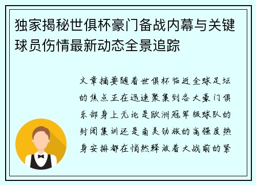 独家揭秘世俱杯豪门备战内幕与关键球员伤情最新动态全景追踪