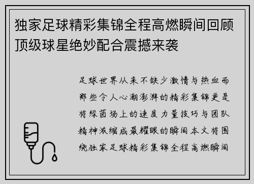 独家足球精彩集锦全程高燃瞬间回顾顶级球星绝妙配合震撼来袭