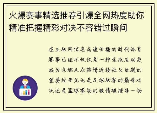 火爆赛事精选推荐引爆全网热度助你精准把握精彩对决不容错过瞬间 火爆赛事精选推荐引爆全网热度助你精准把握精彩对决不容错过瞬间
