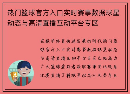 热门篮球官方入口实时赛事数据球星动态与高清直播互动平台专区 热门篮球官方入口实时赛事数据球星动态与高清直播互动平台专区