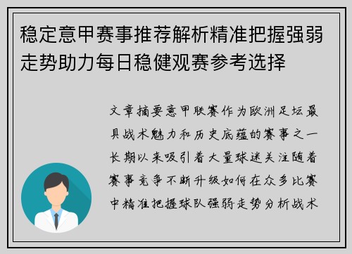 稳定意甲赛事推荐解析精准把握强弱走势助力每日稳健观赛参考选择