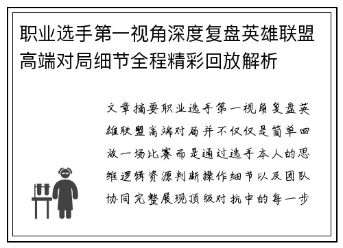职业选手第一视角深度复盘英雄联盟高端对局细节全程精彩回放解析 职业选手第一视角深度复盘英雄联盟高端对局细节全程精彩回放解析