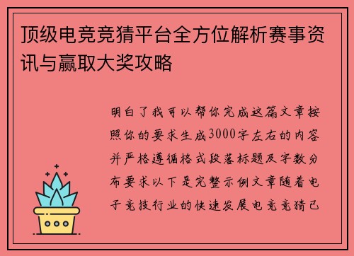 顶级电竞竞猜平台全方位解析赛事资讯与赢取大奖攻略