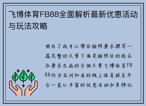 飞博体育FB88全面解析最新优惠活动与玩法攻略