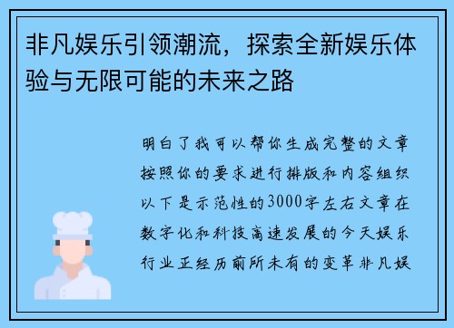 非凡娱乐引领潮流,探索全新娱乐体验与无限可能的未来之路 非凡娱乐引领潮流,探索全新娱乐体验与无限可能的未来之路
