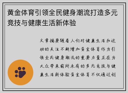 黄金体育引领全民健身潮流打造多元竞技与健康生活新体验 黄金体育引领全民健身潮流打造多元竞技与健康生活新体验