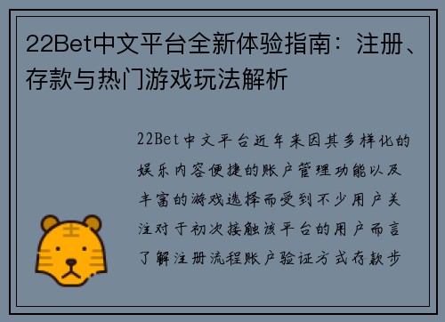 22Bet中文平台全新体验指南：注册、存款与热门游戏玩法解析