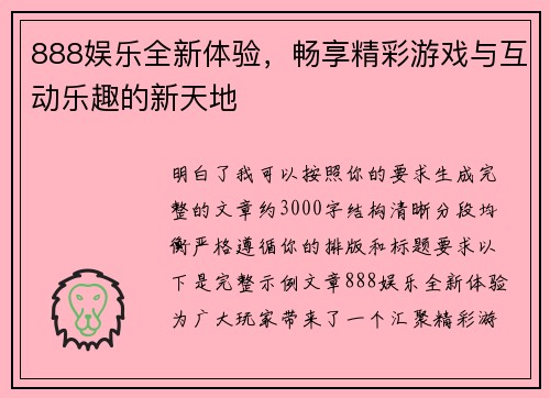 888娱乐全新体验，畅享精彩游戏与互动乐趣的新天地