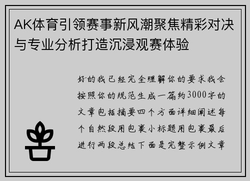 AK体育引领赛事新风潮聚焦精彩对决与专业分析打造沉浸观赛体验
