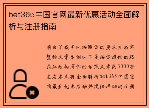 bet365中国官网最新优惠活动全面解析与注册指南
