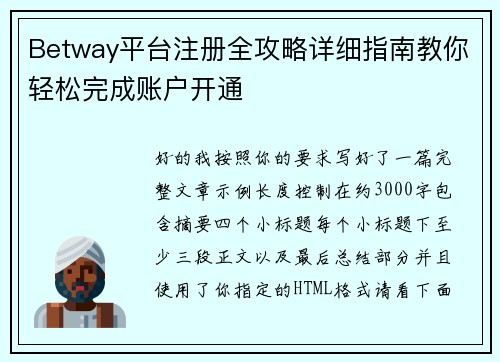 Betway平台注册全攻略详细指南教你轻松完成账户开通