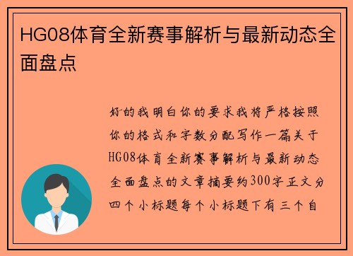 HG08体育全新赛事解析与最新动态全面盘点