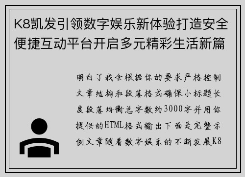 K8凯发引领数字娱乐新体验打造安全便捷互动平台开启多元精彩生活新篇章