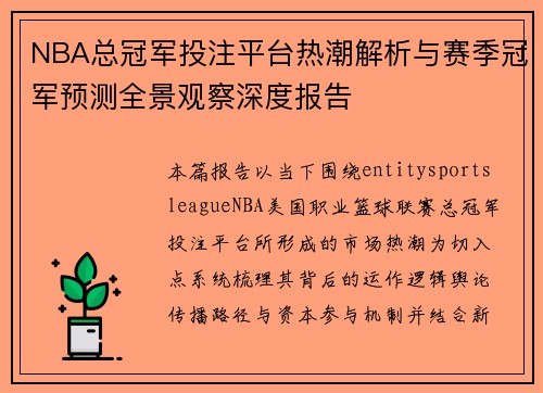 NBA总冠军投注平台热潮解析与赛季冠军预测全景观察深度报告