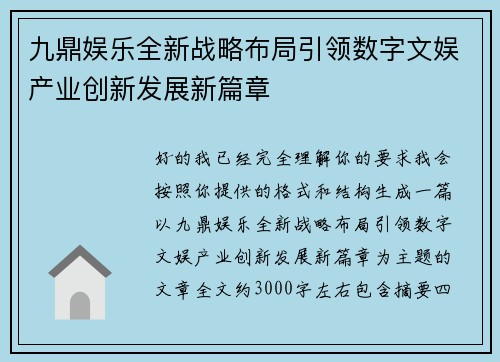 九鼎娱乐全新战略布局引领数字文娱产业创新发展新篇章