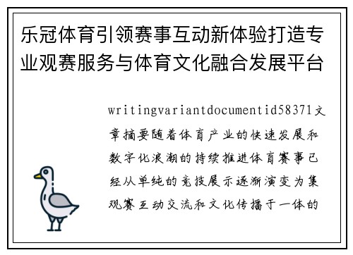 乐冠体育引领赛事互动新体验打造专业观赛服务与体育文化融合发展平台