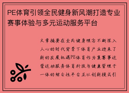 PE体育引领全民健身新风潮打造专业赛事体验与多元运动服务平台 PE体育引领全民健身新风潮打造专业赛事体验与多元运动服务平台