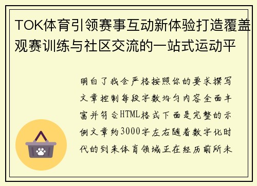 TOK体育引领赛事互动新体验打造覆盖观赛训练与社区交流的一站式运动平台